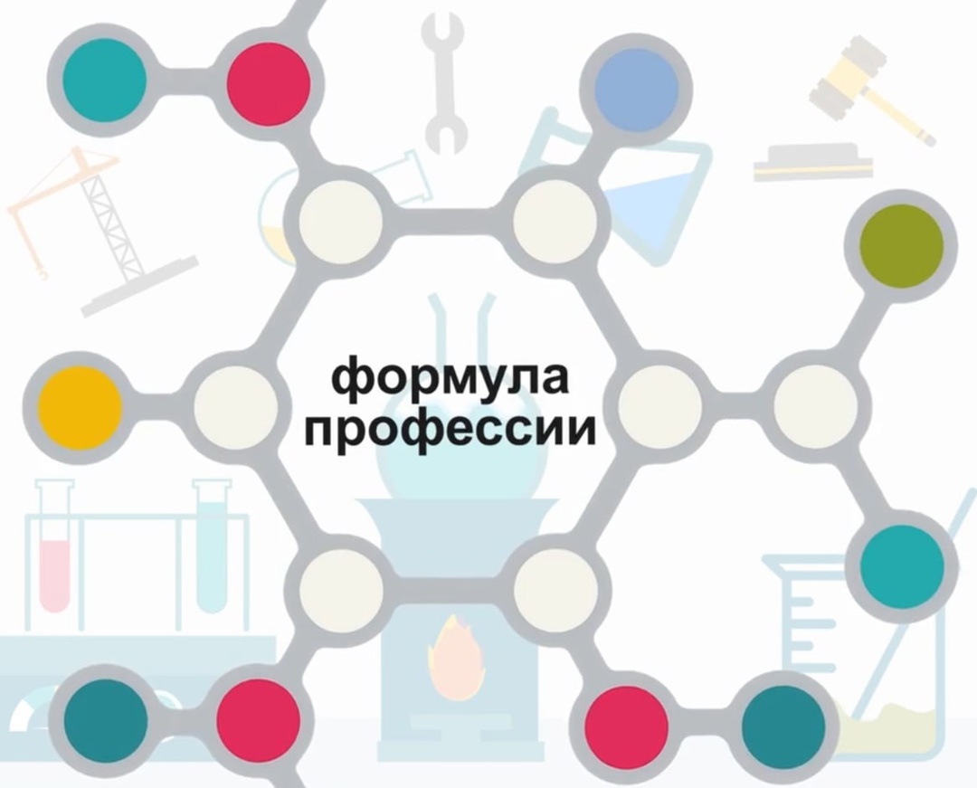 Формула профессии